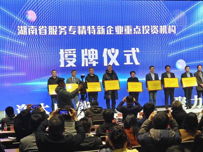 喜報！公司榮獲湖南省服務(wù)“專精特新”企業(yè)首批重點投資機構(gòu)